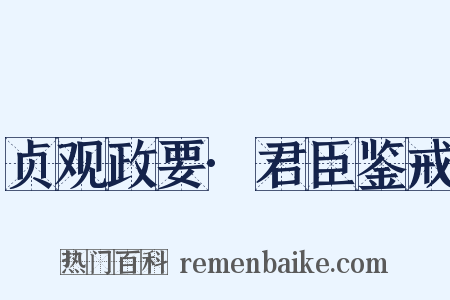 贞观政要·君臣鉴戒是什么意思的图片